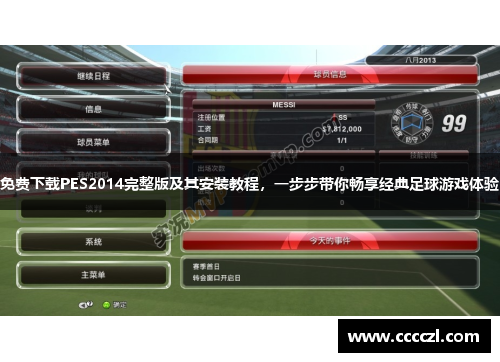免费下载PES2014完整版及其安装教程，一步步带你畅享经典足球游戏体验