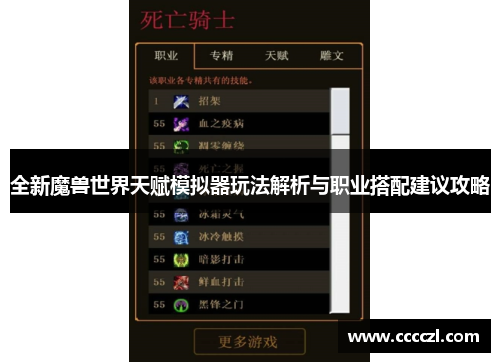 全新魔兽世界天赋模拟器玩法解析与职业搭配建议攻略
