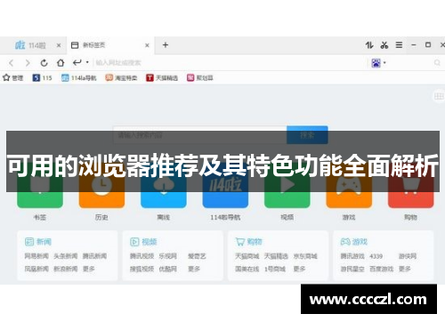 可用的浏览器推荐及其特色功能全面解析