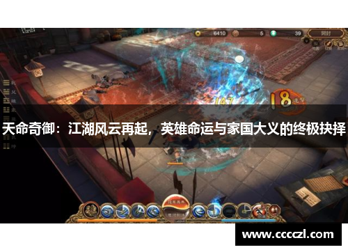 天命奇御：江湖风云再起，英雄命运与家国大义的终极抉择