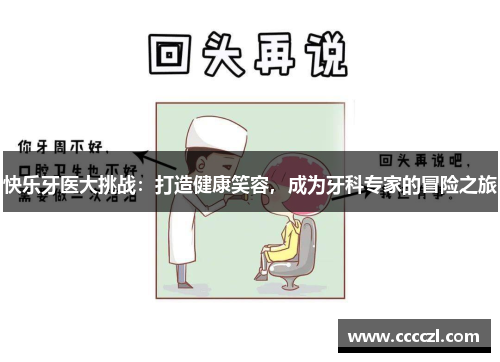 快乐牙医大挑战：打造健康笑容，成为牙科专家的冒险之旅