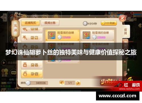 梦幻诛仙胡萝卜丝的独特美味与健康价值探秘之旅