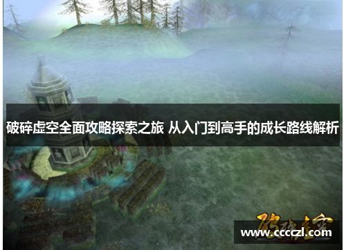 破碎虚空全面攻略探索之旅 从入门到高手的成长路线解析