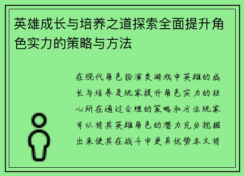 英雄成长与培养之道探索全面提升角色实力的策略与方法