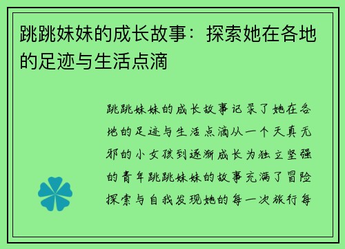 跳跳妹妹的成长故事：探索她在各地的足迹与生活点滴