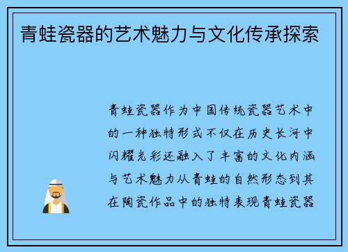 青蛙瓷器的艺术魅力与文化传承探索