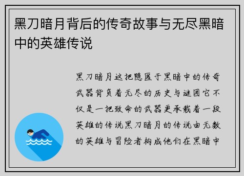 黑刀暗月背后的传奇故事与无尽黑暗中的英雄传说