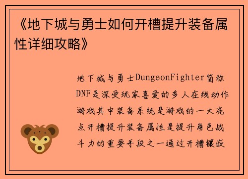 《地下城与勇士如何开槽提升装备属性详细攻略》