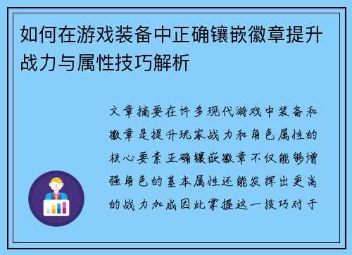 如何在游戏装备中正确镶嵌徽章提升战力与属性技巧解析