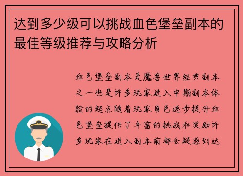 达到多少级可以挑战血色堡垒副本的最佳等级推荐与攻略分析