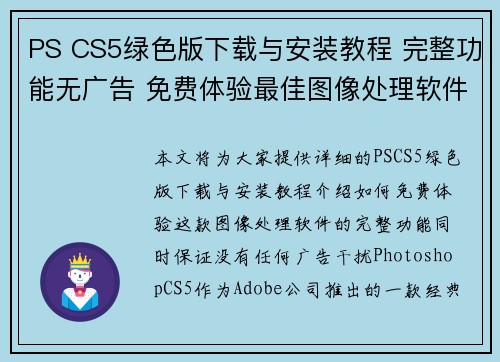PS CS5绿色版下载与安装教程 完整功能无广告 免费体验最佳图像处理软件