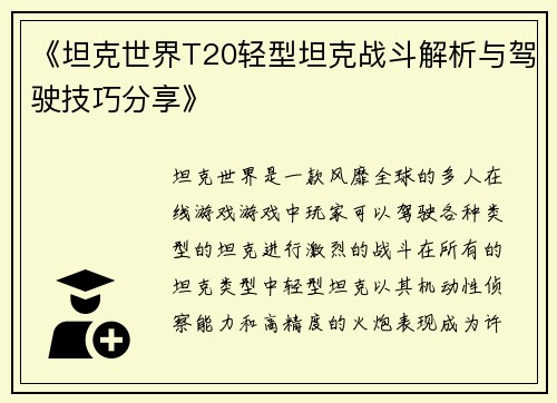 《坦克世界T20轻型坦克战斗解析与驾驶技巧分享》