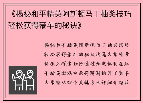 《揭秘和平精英阿斯顿马丁抽奖技巧轻松获得豪车的秘诀》
