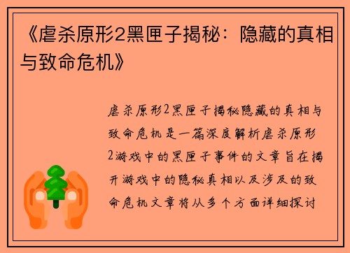 《虐杀原形2黑匣子揭秘：隐藏的真相与致命危机》