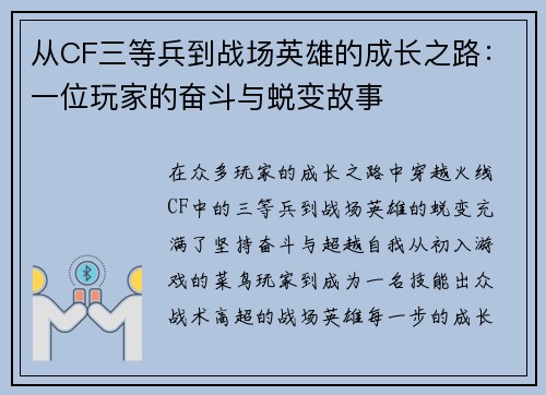 从CF三等兵到战场英雄的成长之路：一位玩家的奋斗与蜕变故事