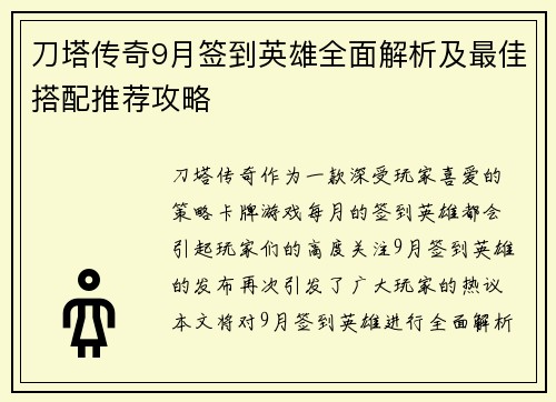 刀塔传奇9月签到英雄全面解析及最佳搭配推荐攻略