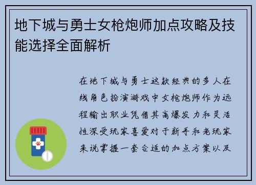 地下城与勇士女枪炮师加点攻略及技能选择全面解析