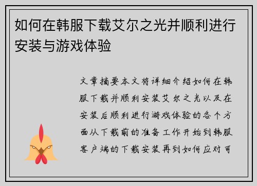 如何在韩服下载艾尔之光并顺利进行安装与游戏体验