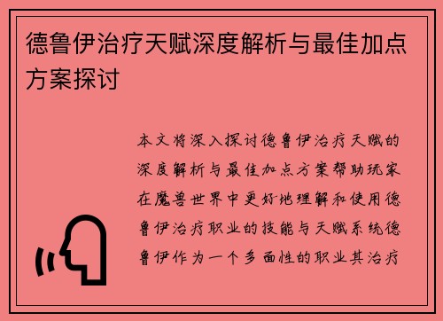 德鲁伊治疗天赋深度解析与最佳加点方案探讨