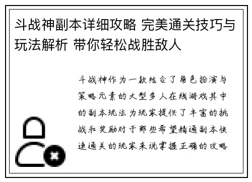 斗战神副本详细攻略 完美通关技巧与玩法解析 带你轻松战胜敌人