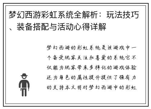 梦幻西游彩虹系统全解析：玩法技巧、装备搭配与活动心得详解