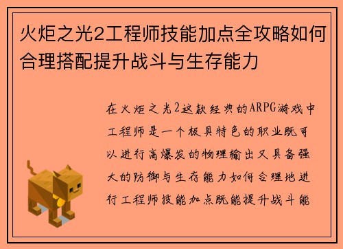 火炬之光2工程师技能加点全攻略如何合理搭配提升战斗与生存能力