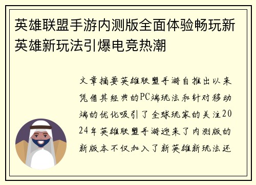 英雄联盟手游内测版全面体验畅玩新英雄新玩法引爆电竞热潮