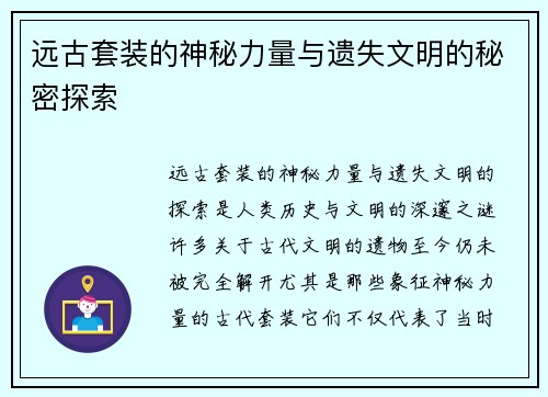 远古套装的神秘力量与遗失文明的秘密探索