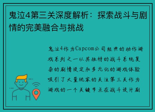 鬼泣4第三关深度解析：探索战斗与剧情的完美融合与挑战