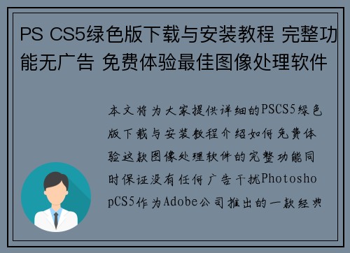 PS CS5绿色版下载与安装教程 完整功能无广告 免费体验最佳图像处理软件