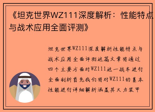《坦克世界WZ111深度解析：性能特点与战术应用全面评测》