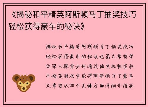 《揭秘和平精英阿斯顿马丁抽奖技巧轻松获得豪车的秘诀》