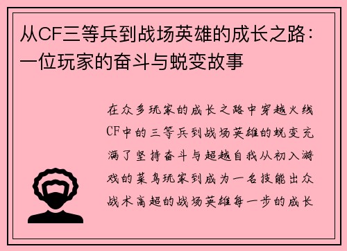 从CF三等兵到战场英雄的成长之路：一位玩家的奋斗与蜕变故事
