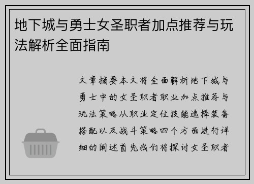 地下城与勇士女圣职者加点推荐与玩法解析全面指南
