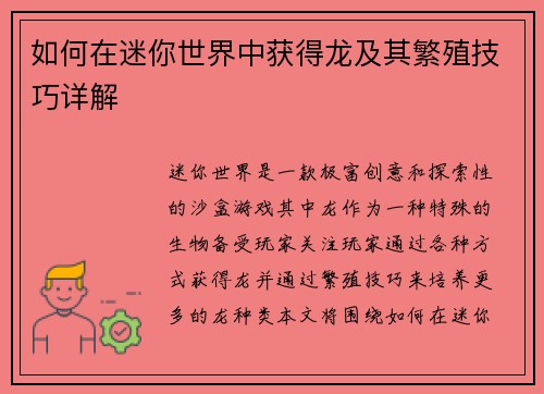 如何在迷你世界中获得龙及其繁殖技巧详解