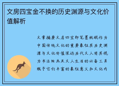文房四宝金不换的历史渊源与文化价值解析