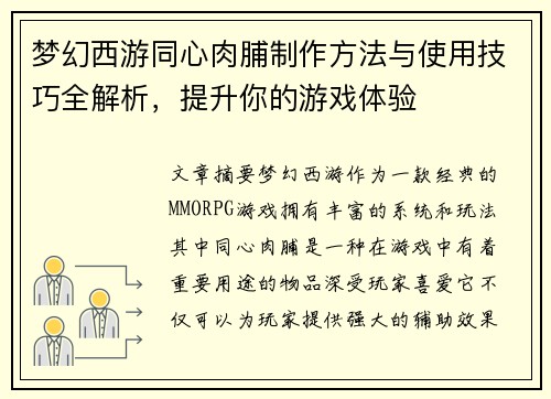 梦幻西游同心肉脯制作方法与使用技巧全解析，提升你的游戏体验
