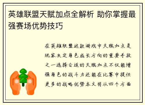 英雄联盟天赋加点全解析 助你掌握最强赛场优势技巧