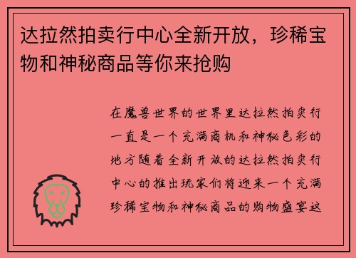 达拉然拍卖行中心全新开放，珍稀宝物和神秘商品等你来抢购