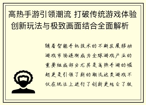 高热手游引领潮流 打破传统游戏体验 创新玩法与极致画面结合全面解析