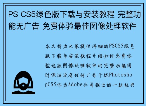 PS CS5绿色版下载与安装教程 完整功能无广告 免费体验最佳图像处理软件