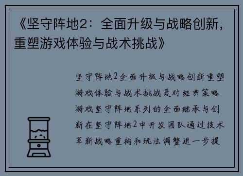 《坚守阵地2：全面升级与战略创新，重塑游戏体验与战术挑战》