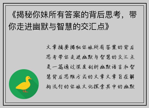 《揭秘你妹所有答案的背后思考，带你走进幽默与智慧的交汇点》
