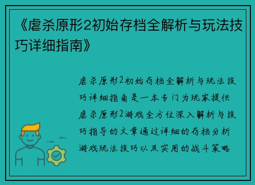 《虐杀原形2初始存档全解析与玩法技巧详细指南》