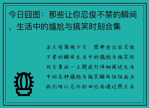 今日囧图：那些让你忍俊不禁的瞬间，生活中的尴尬与搞笑时刻合集