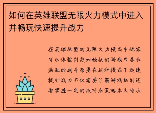 如何在英雄联盟无限火力模式中进入并畅玩快速提升战力