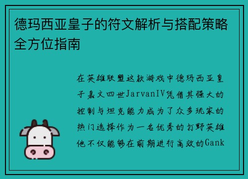 德玛西亚皇子的符文解析与搭配策略全方位指南