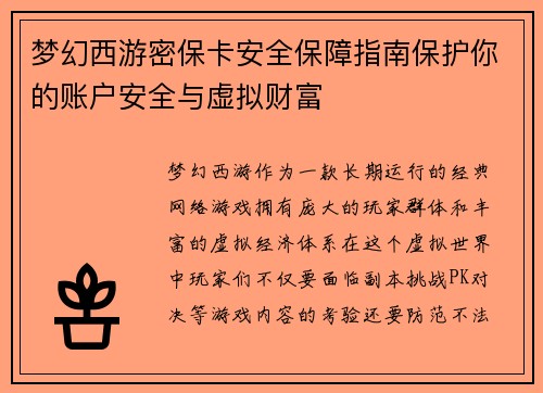 梦幻西游密保卡安全保障指南保护你的账户安全与虚拟财富
