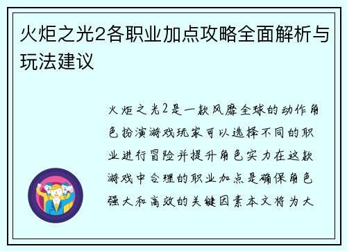 火炬之光2各职业加点攻略全面解析与玩法建议