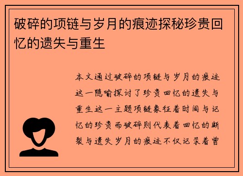 破碎的项链与岁月的痕迹探秘珍贵回忆的遗失与重生